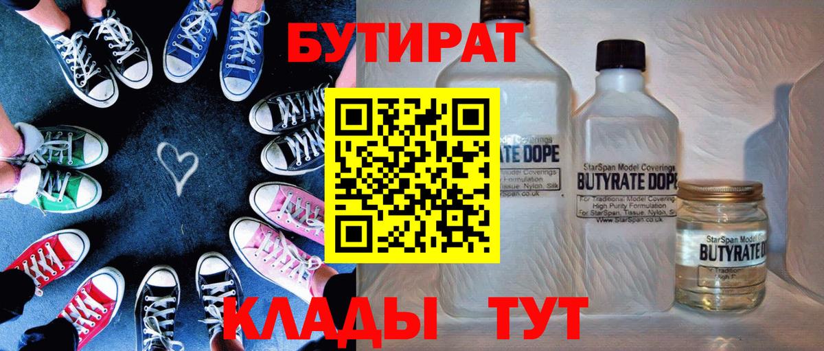 Бутират BDO 33%  БУТИРАТ  Красногорск  Вход с VPN 