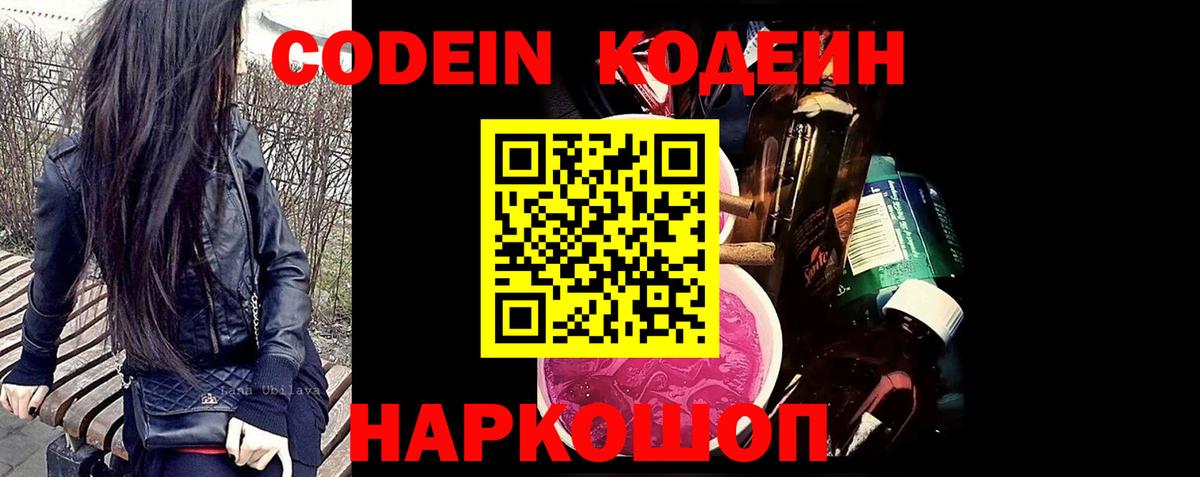 Codein напиток Lean (лин)  Вход с VPN  Красногорск 